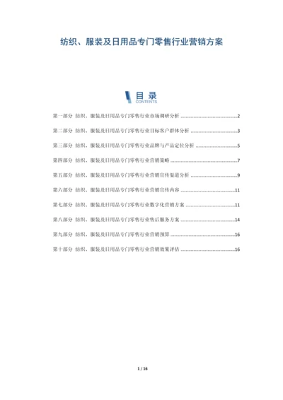 纺织、服装及日用品专门零售行业营销方案.docx