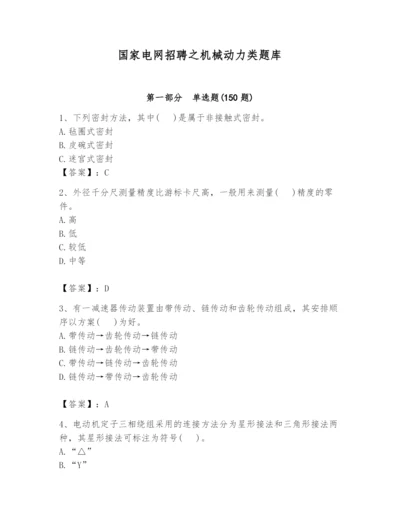 国家电网招聘之机械动力类题库附答案（突破训练）.docx