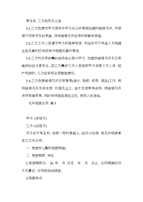 花卉租赁合同范文集锦7篇