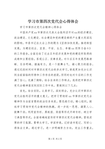 学习市第四次党代会心得体会 (3).docx