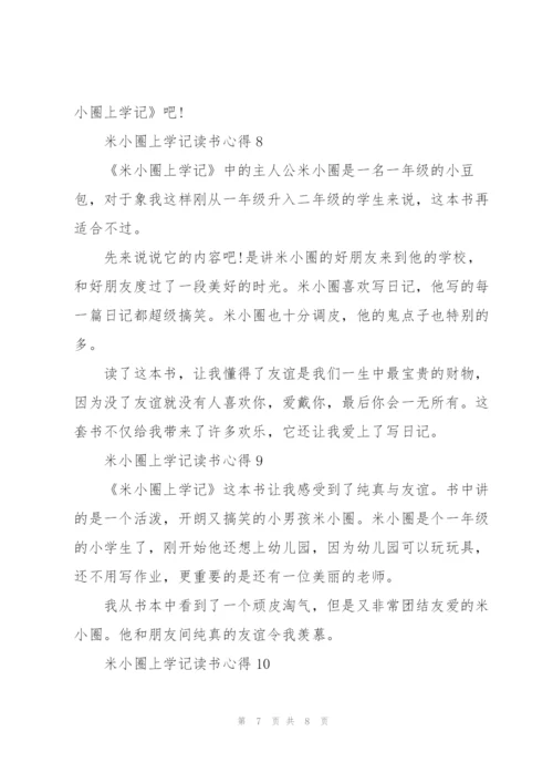 米小圈上学记读书心得10篇.docx