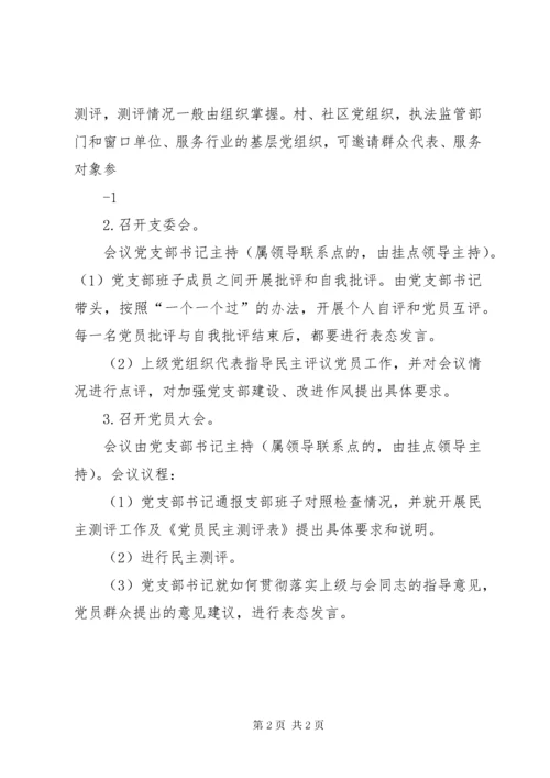 7学校某年度专题组织生活会及民主评议党员工作方案.docx
