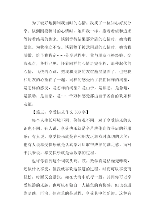 享受快乐作文500字.docx