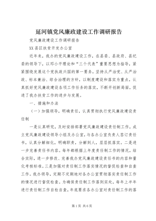 延河镇党风廉政建设工作调研报告 (4).docx