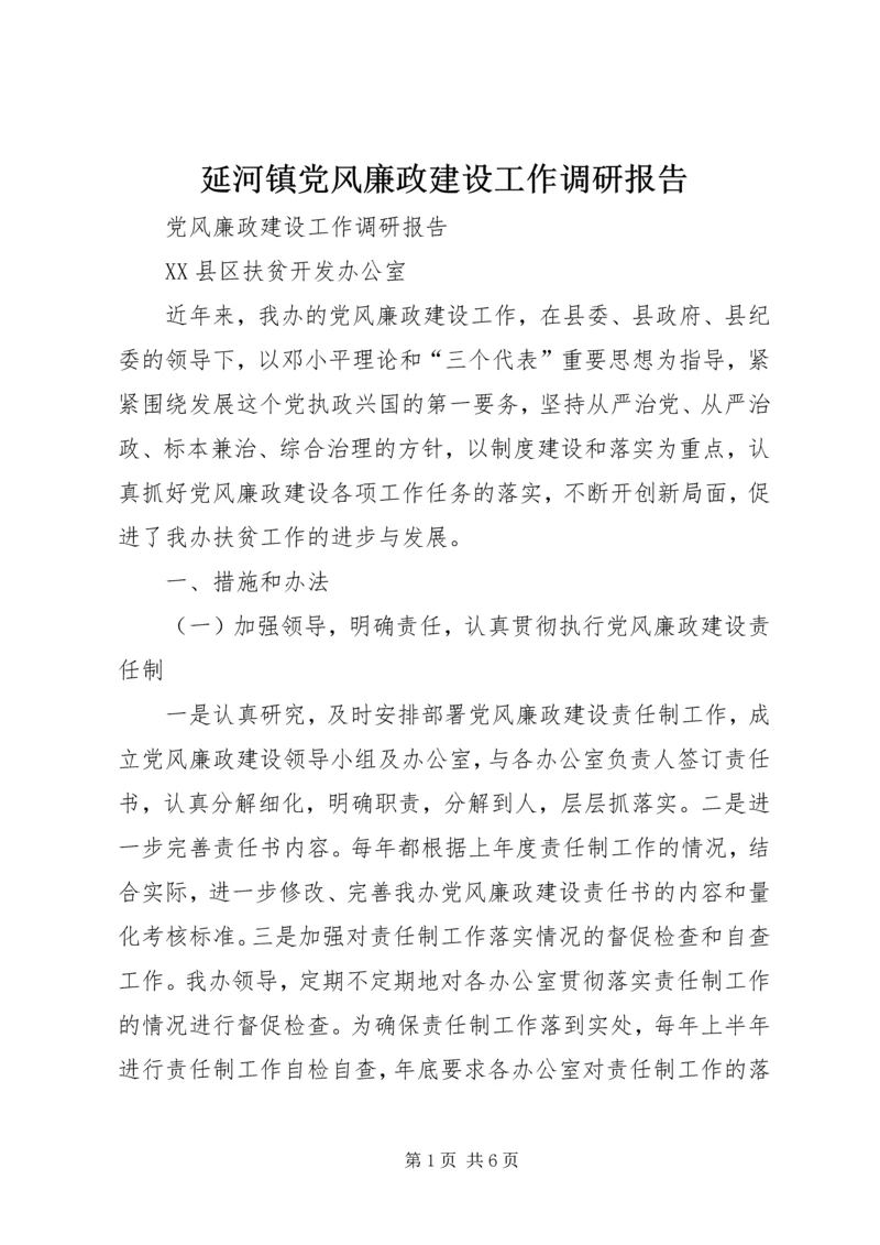 延河镇党风廉政建设工作调研报告 (4).docx