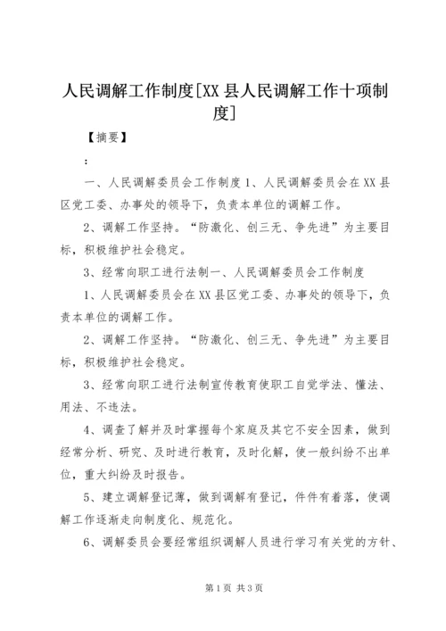 人民调解工作制度[XX县人民调解工作十项制度].docx