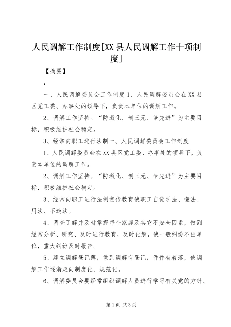 人民调解工作制度[XX县人民调解工作十项制度].docx