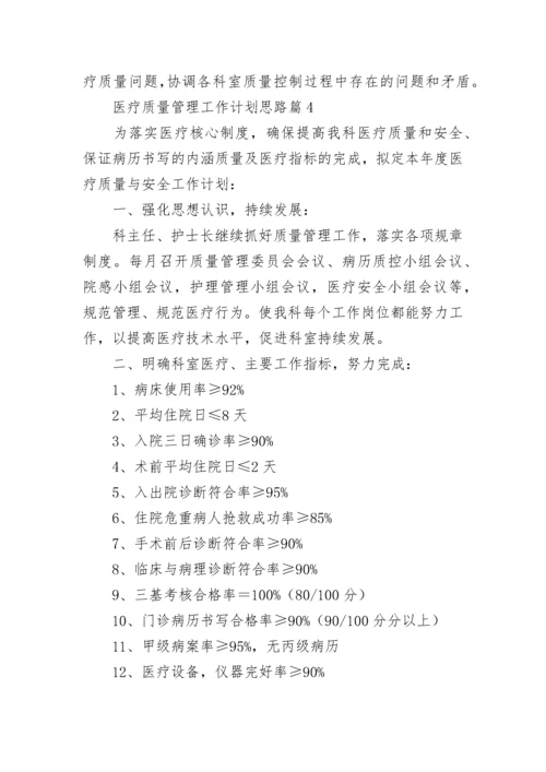 医疗质量管理工作计划思路7篇.docx