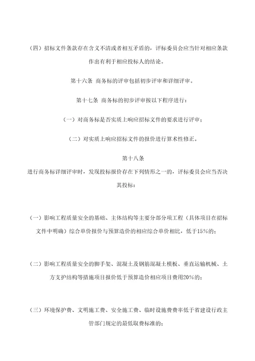 建筑和市政基础设施工程施工招标投标采用经评审的最低投标价中标