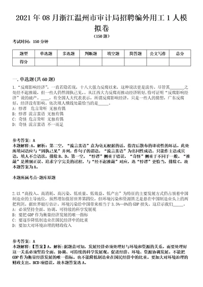 2021年08月浙江温州市审计局招聘编外用工1人模拟卷含答案带详解