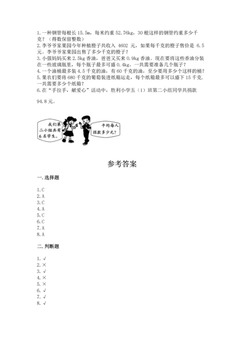 人教版小学五年级数学上册期中测试卷（综合题）word版.docx