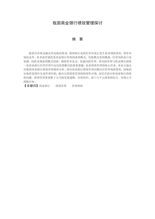 本科毕业论文之我国商业银行绩效管理探讨.docx