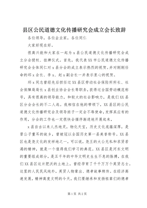 县区公民道德文化传播研究会成立会长致辞.docx