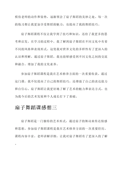 扇子舞蹈课感想