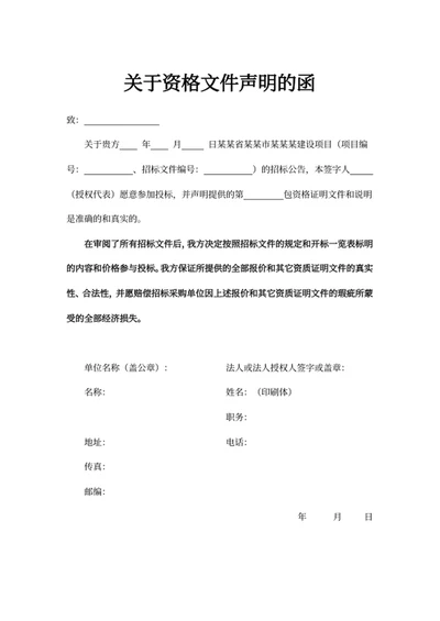关于资格文件声明的函