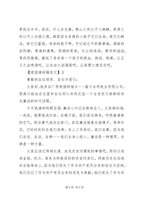 关于热爱祖国讲话稿精选大全（二）.docx