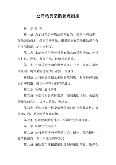 公司物品采购管理制度