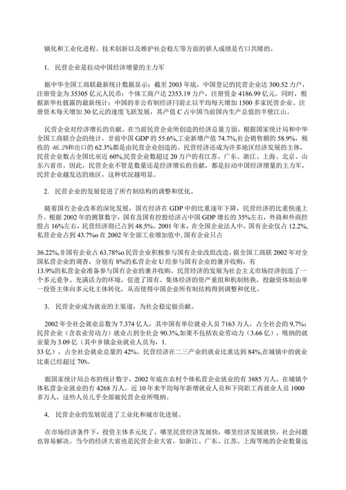我国民营企业的发展现状与对策
