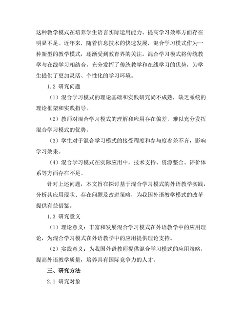 基于混合学习模式的外语教学实践研究
