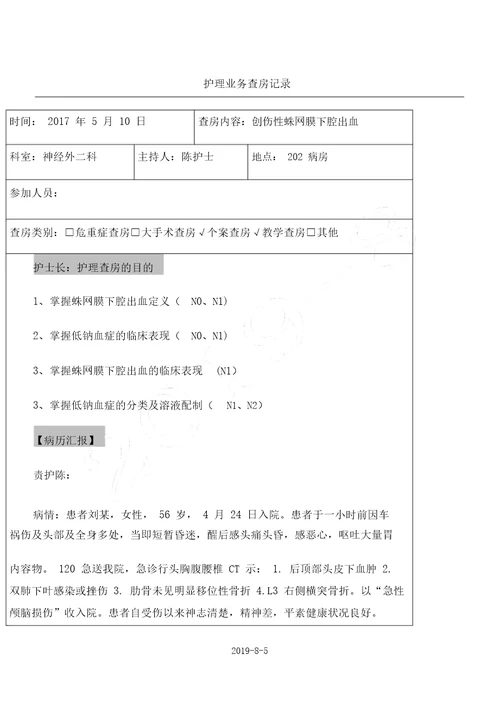 外伤性蛛网膜下腔出血教学查房