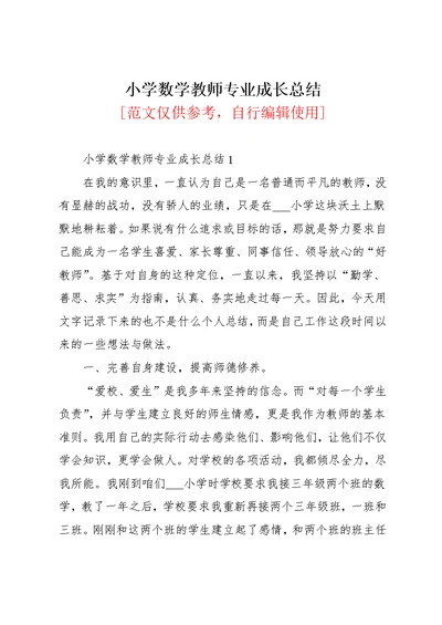 小学数学教师专业成长总结(共21页)