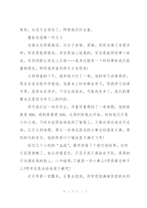 重拾友谊高一作文5篇.docx
