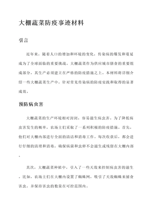 大棚蔬菜防疫事迹材料