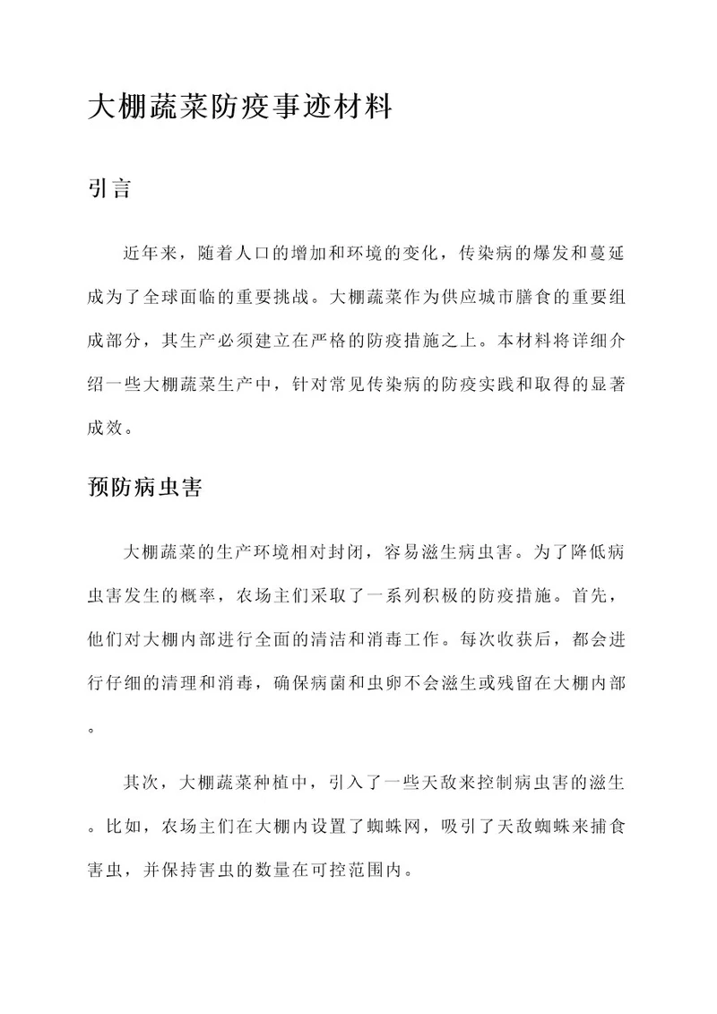 大棚蔬菜防疫事迹材料