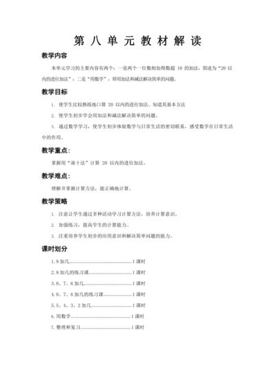 人教版一上 第八单元教材解读+第一课时《9加几》教学设计