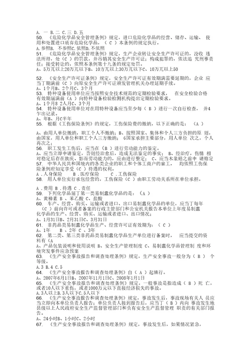 危险化学品生产企业主要负责人安全生产管理人员安全资格考试题库