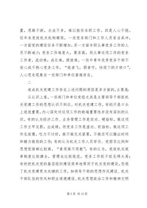 对当前机关党建一些存在问题的分析和思考 (3).docx