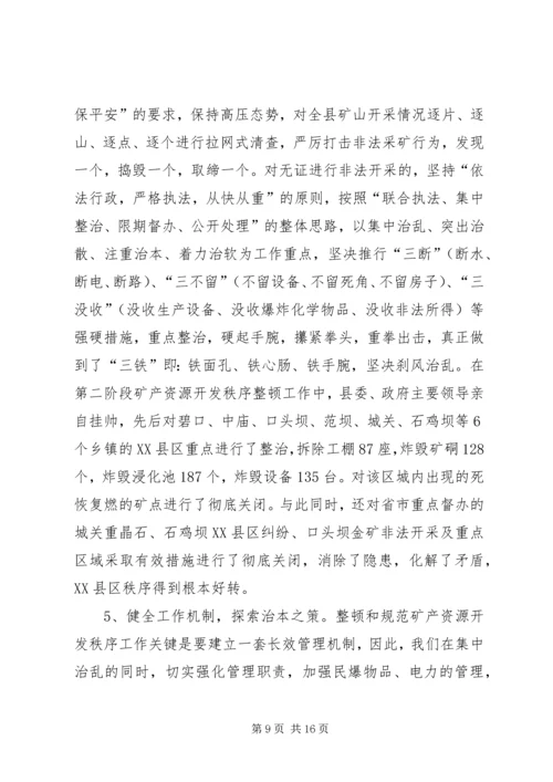 县整顿和规范矿产资源开发秩序工作情况汇报.docx