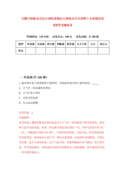 安徽阜阳临泉县民兵训练基地民兵教练员公开招聘3人模拟试卷附答案解析第7版