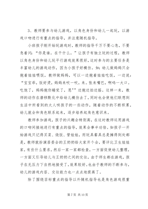 学习《如何开展角色游戏与表演游戏》有感 (2).docx