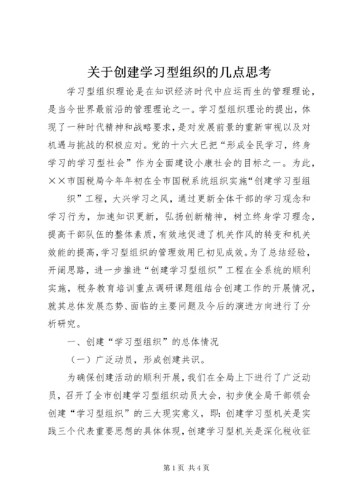 关于创建学习型组织的几点思考 (11).docx