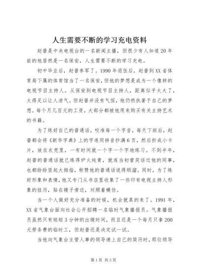 人生需要不断的学习充电资料.docx