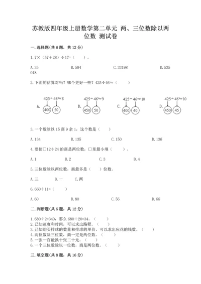 苏教版四年级上册数学第二单元 两、三位数除以两位数 测试卷精品（名师系列）.docx