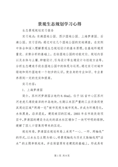 景观生态规划学习心得 (4).docx