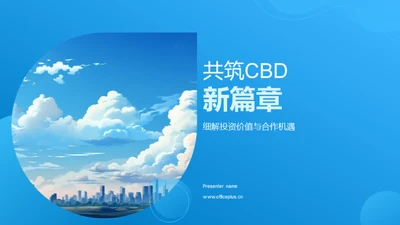 共筑CBD新篇章