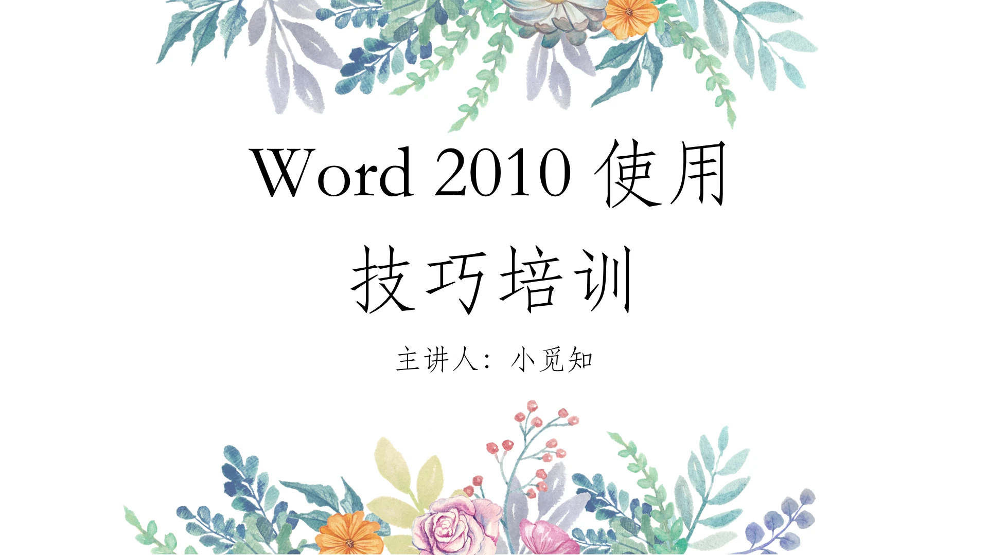 白色简洁风Word2010使用技巧培训课件PPT模板word操作培训