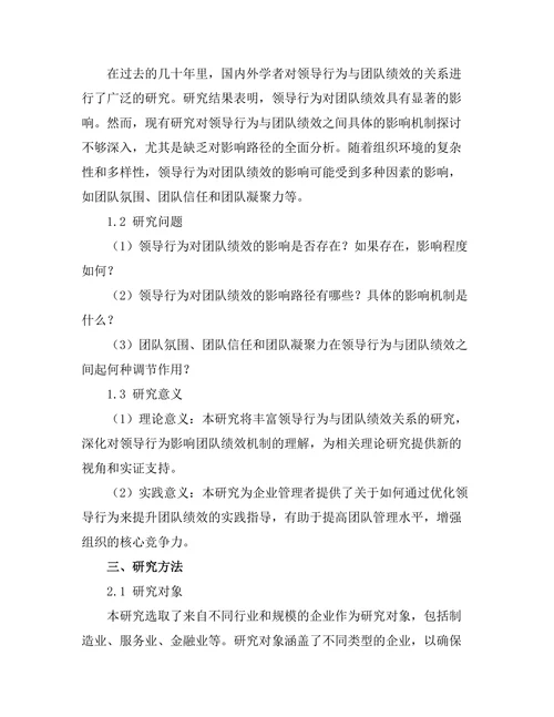 领导行为对团队绩效的影响机制