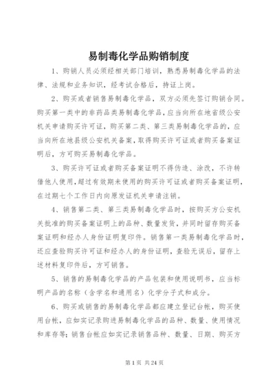 易制毒化学品购销制度.docx