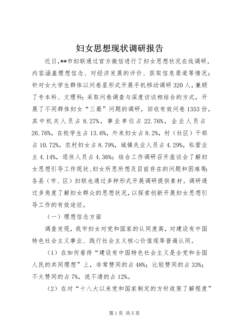 妇女思想现状调研报告 (2).docx