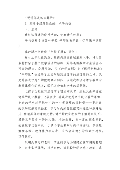 平均数教学设计一等奖 平均数教学设计优质课评课(十三篇).docx
