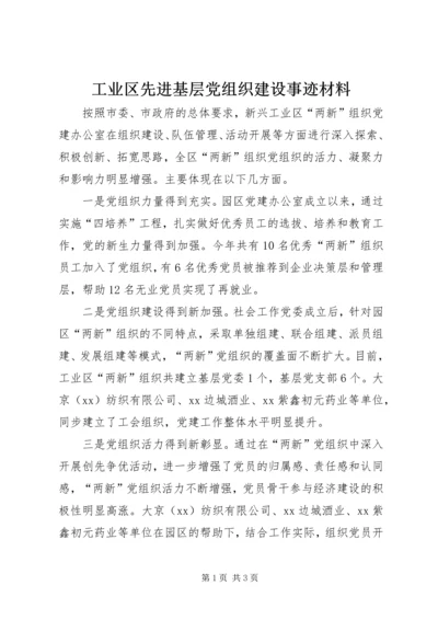 工业区先进基层党组织建设事迹材料.docx