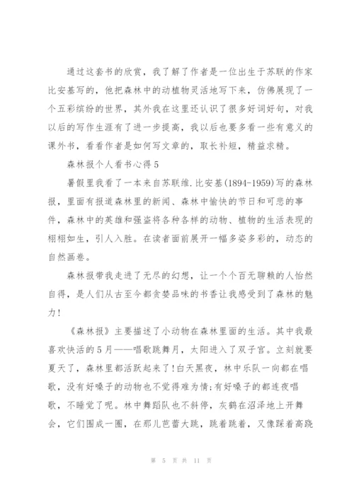 森林报个人看书心得10篇.docx