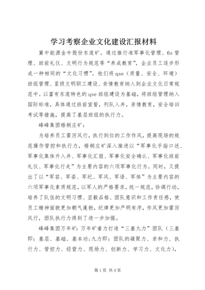 学习考察企业文化建设汇报材料 (2).docx