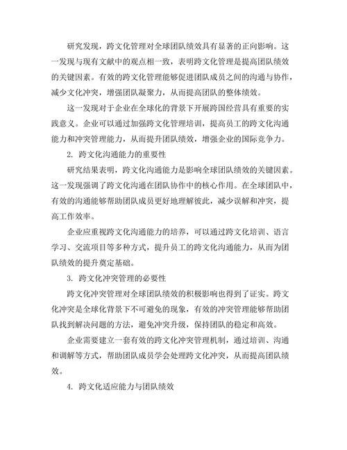 跨文化管理对全球团队绩效的影响