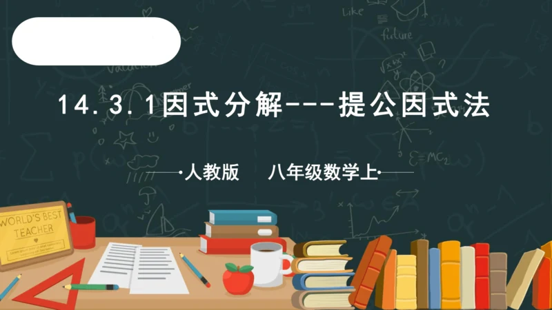 14.3.1因式分解---提公因式法  课件（共22张PPT）