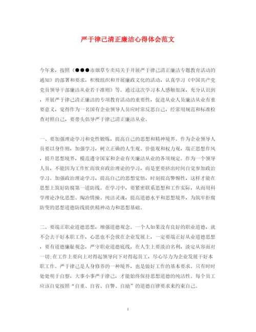 精编严于律己清正廉洁心得体会范文.docx